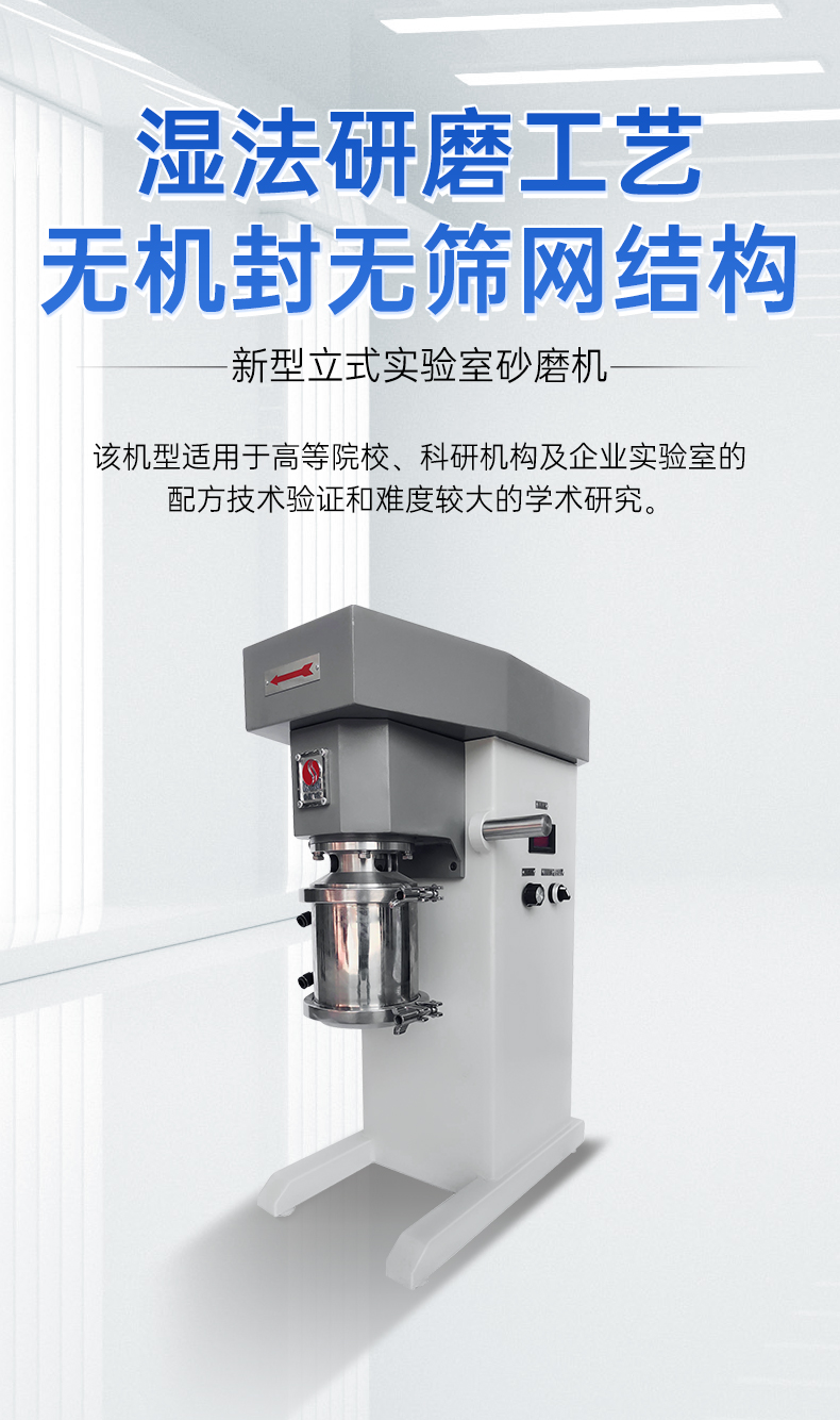 im电竞官网W系列实验室砂磨机插图